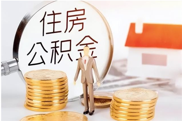 南阳辞职了公积金多久可以取（辞职后公积金多久能全部取出来吗）