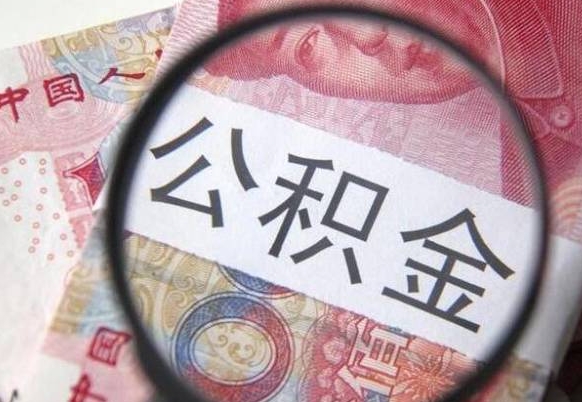 南阳离职公积金提出金额（离职公积金提取额度）