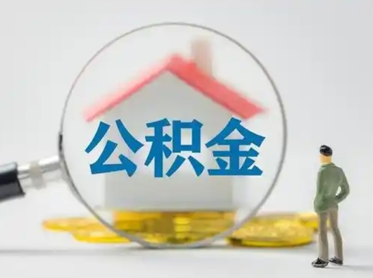 南阳离职了取住房公积金（离职了取住房公积金需要什么手续）