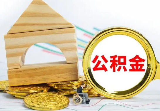 南阳公积金离职能取出吗（公积金离职能取么）